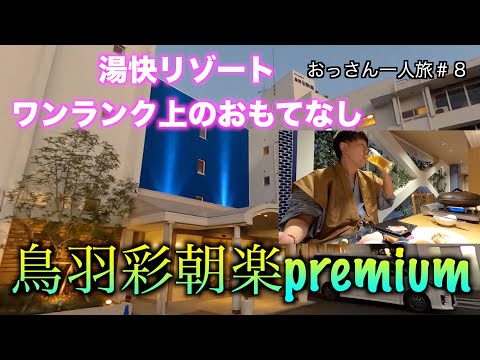 湯快リゾートプレミアム 鳥羽彩朝楽の宿泊 設備もビュッフェも最上級の宿 Youtube