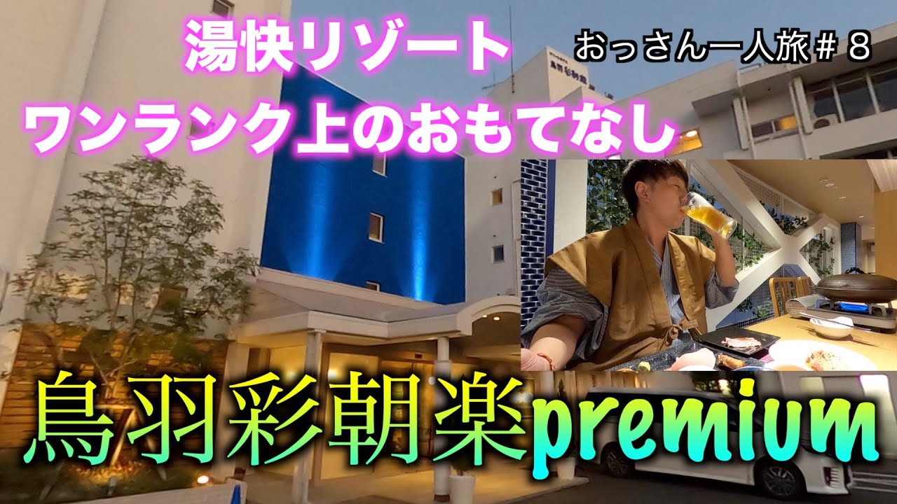 湯快リゾートプレミアム 鳥羽彩朝楽の宿泊 設備もビュッフェも最上級の宿 Youtube