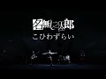 名無し之太郎 -こひわずらい(Teaser)
