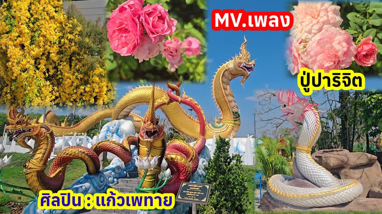 ใหม่ล่าสุด MV.เอ็มวีเพลง ลายสักการะปู่ปาริจิต ศิลปิน : แก้วเพทาย 1มีนาคม2569