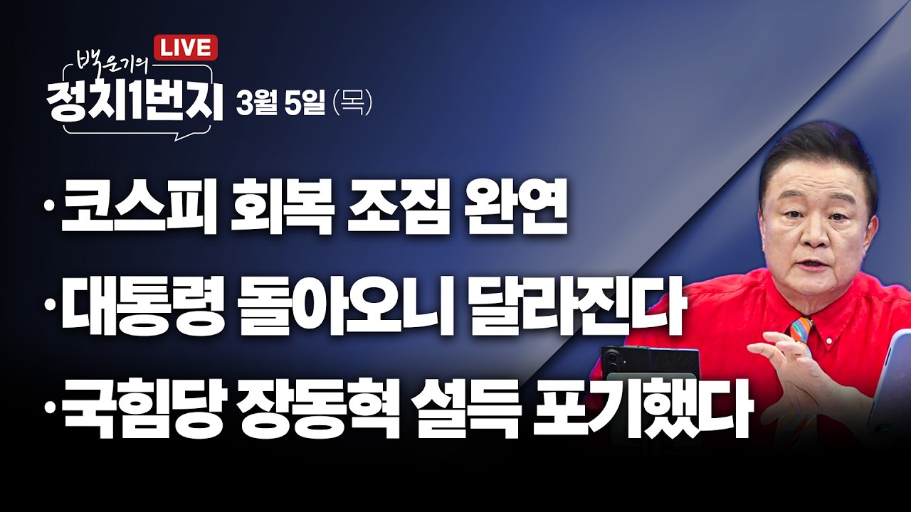 [260305🔵] 코스피 회복 조짐 완연/ 대통령 돌아오니 달라진다/ 국힘당 장동혁 설득 포기했다_윤경호, 신유진, 김남국/ 2부 박용진_구독, 좋아요!