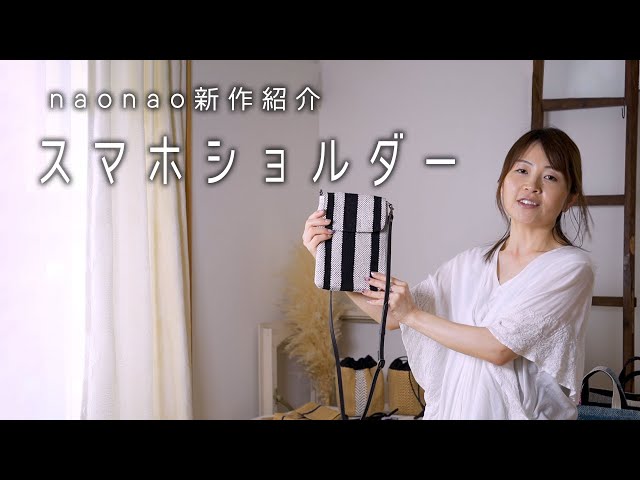 New Release: Smartphone Shoulder Bag】 I am naonao, a Sakiori