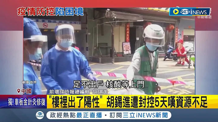 北京疫情严峻！实行落第"三天三检" 市餐饮禁内用.改网路授课 胡锡进遭封控5天叹资源不足 坦言面临前所未有压力│记者 杨骏宗│【国际局势】20221122│三立iNEWS - 天天要闻