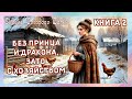 🎧АУДИОКНИГА 🌺БЕЗ ПРИНЦА И ДРАКОНА, ЗАТО С ХОЗЯЙСТВОМ🌺 Книга 2 РОМАНТИЧЕСКОЕ ФЭНТЕЗИ💎ПОПАДАНКА