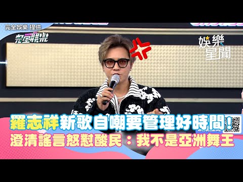 羅志祥新歌自嘲要管理好時間！　澄清謠言怒懟酸民：我不是亞洲舞王｜@star_world