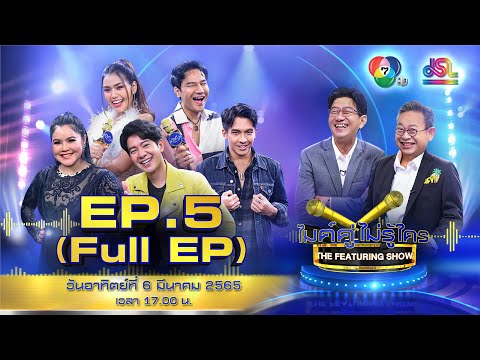 ไมค์คู่ไม่รู้ใคร EP.5 | Full EP [6 มี.ค. 65]