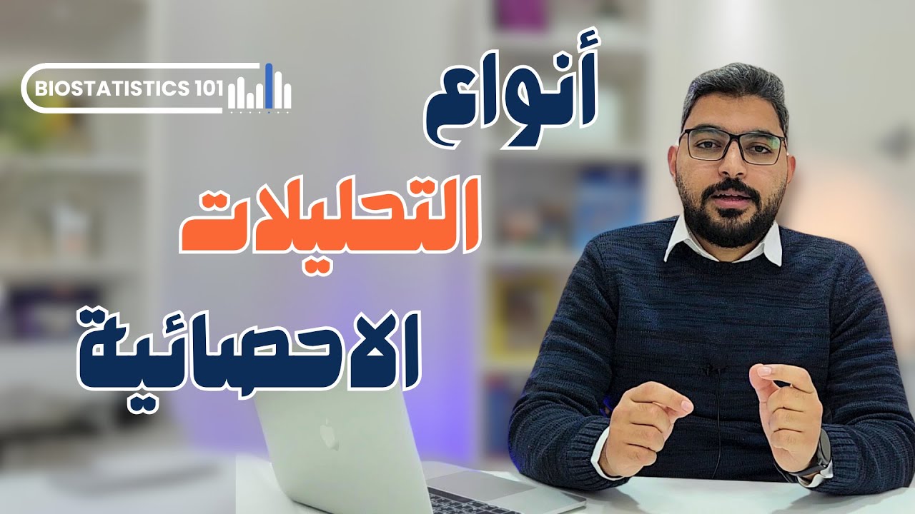 Types of Statistical Analysis أنواع التحليل الإحصائي | Biostats 101 أساسيات الإحصاء الحيوي