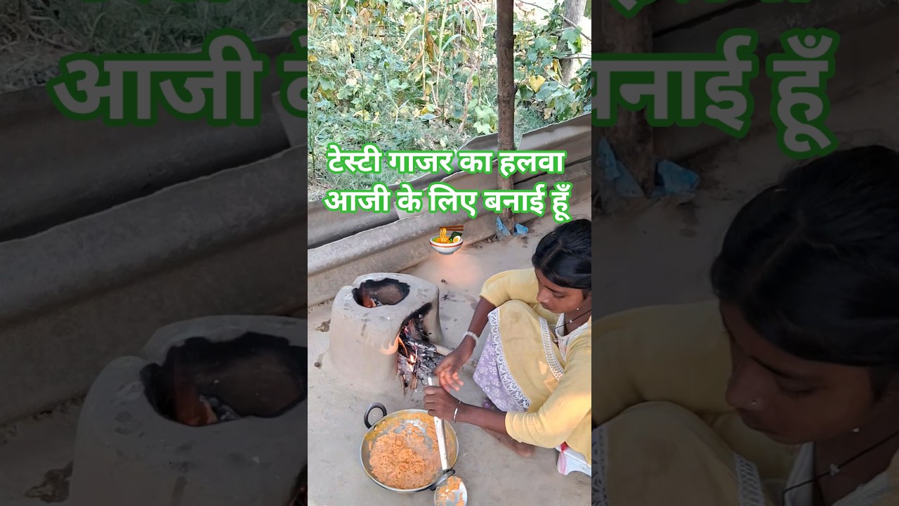 टेस्टी गाजर का हलवा बनाई हूँ आजी के लिए 💕 #villagecooking 🥰#viral #cooking 🥧#viralshorts