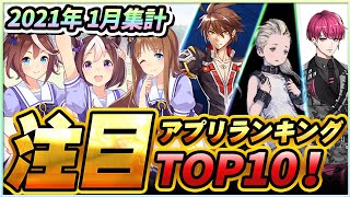 【新作スマホゲーム】みんなが選ぶ注目アプリゲームベスト10！【2021年1月集計】