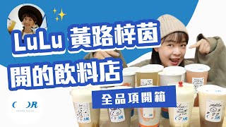 LuLu黃路梓茵開的飲料店「COFFEE TEA OR」全品項開箱 ... 