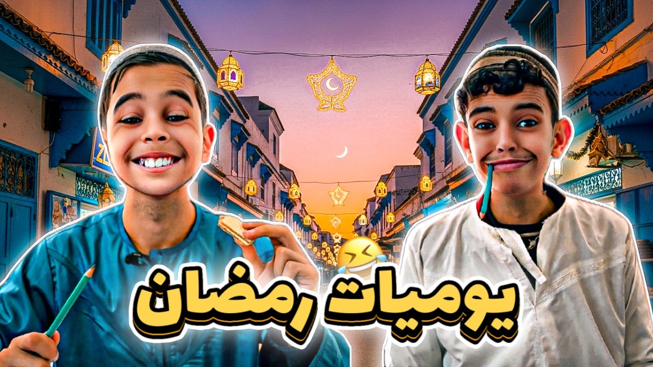 يوميات بطبوط و فطفوط في رمضان 🌙😂
