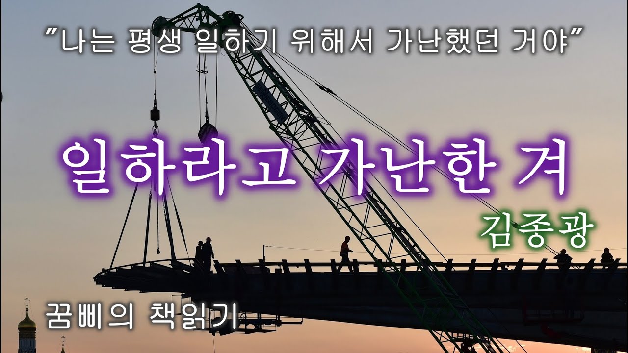 [나를 움직인 한 마디]  **일하라고 가난한 겨 // 김 종광 산문