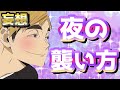 【ハイキュー!!】夜の襲い方妄想が捗りすぎたwwww