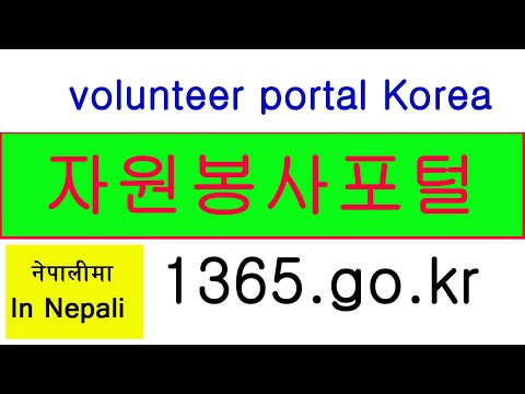 자원봉사포털 ,volunteer portal Korea (1365.go.kr), video tutorial in Nepali (Korea Nepal)