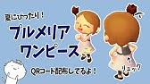 秋にぴったりなワンピース作ってみた Qr配布 とびだせ どうぶつの森 Amiibo 実況プレイ Youtube