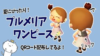 とび 森 キュー アール コード 服