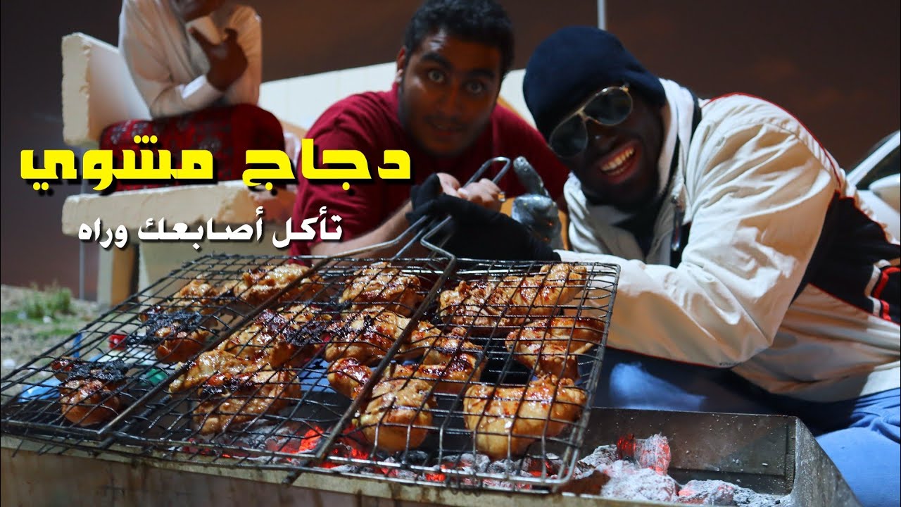 سوينا دجاج مشوي أحسن من المطاعم || احلى كشتة في مزدلفة !!
