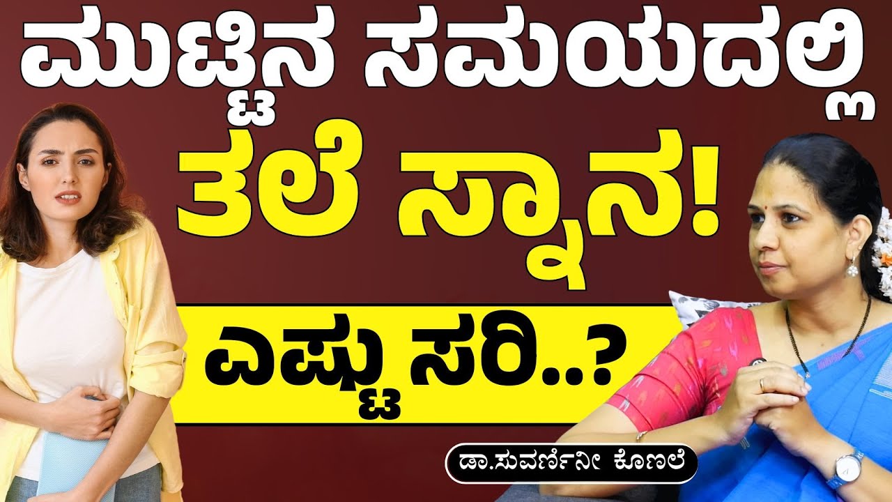 Part-5| ಹೆಣ್ಮಕ್ಕಳೇ.. ಮುಟ್ಟಿನ ಸಮಯದಲ್ಲಿ ಈ ಕೆಲಸಗಳನ್ನ ಮಾಡಬೇಡಿ! | Dr Suvarnini Konale