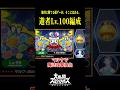 レベルの高い合格点をオールウェイズ出してくれる編成 #shorts #スマブラsp #スマブラ #ゆっくり実況 #ゲーム実況 #スマッシュブラザーズ #スピリッツ #灯火の星