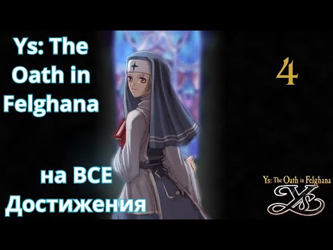 Ys: The Oath in Felghana - На все достижения. Часть 4: Скоростное прохождение и мелкие ачивки.