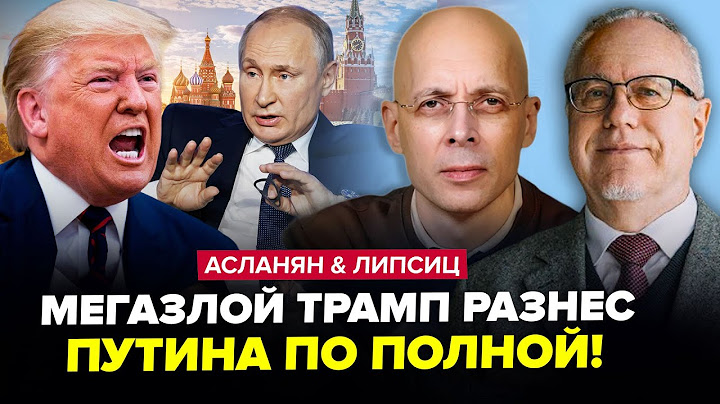 ⚡Началось! Трамп ЖЕСТКО КИДАНУЛ Путина. ГУДИТЬ ВСЯ Москва. В Питере ЖЕСТЬ. АСЛАНЯН & ЛИПСИЦ. ЛУЧШЕЕ