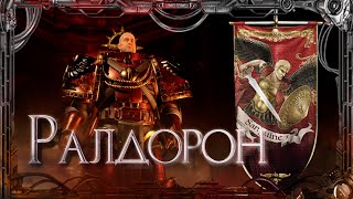 Ралдорон #Герои Ереси_16 | Warhammer40k