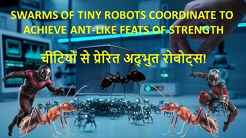 Swarms of tiny robots ant-like feats of strength   रोबोट: चींटियों की शक्ति से प्रेरित तकनीक #facts