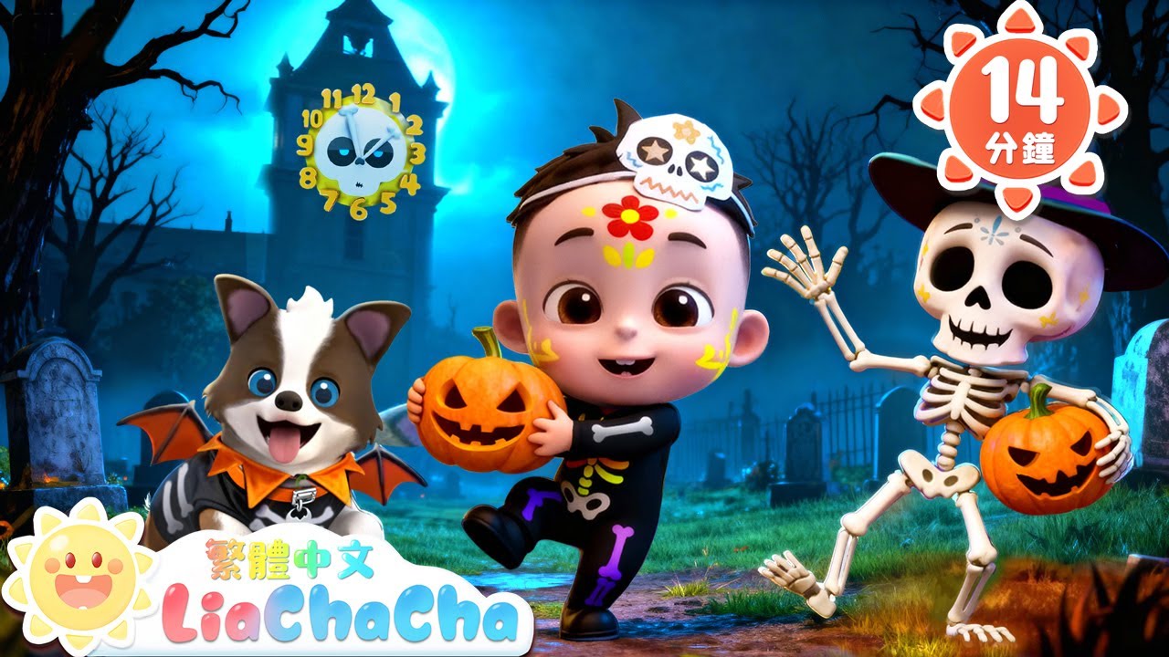 萬聖節骷髏舞會 | Halloween🎃 | 啟蒙教育 | 國語童謠 | 人氣兒歌 | LiaChaCha 依娜和恰恰 - 繁體中文 - 兒歌童謠