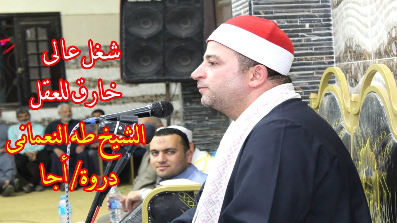 أداء عالى خارق للقلب للقارئ المتألق طه النعمانى سورة الزخرف والدخان أمسية قرية دروة أجـا رمضان 2022