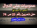 حل تمرين 25 ص 74 الصور و السوابق 