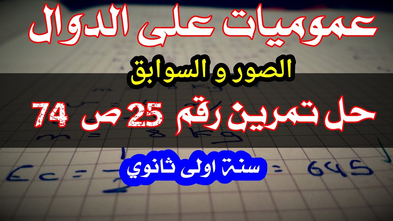 حل تمرين 25 ص 74(الصور و السوابق)