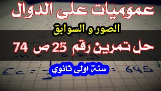 حل تمرين 25 ص 74(الصور و السوابق)