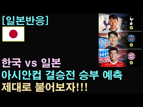 [일본반응]한국과 일본이 아시안컵 결승전에서 만난다면?