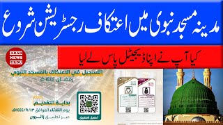 Madina shareef itkaf | how can online apply in madina shareef itkaf oppointment | arab news urdu screenshot 2