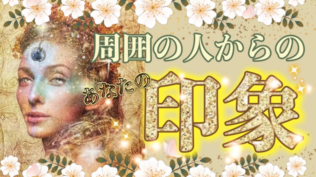 【💛個人鑑定級💛】周囲の人はこう見ている👁️？！あなたの印象🕊️✨自分では気づいていないご自身の魅力に是非、気づいて下さい🫶🌻素敵なメッセージ多数🌟［タロット・カードリーディング］