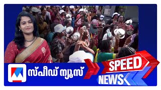 സ്‌പീഡ് ന്യൂസ് 08.30AM, നവംബര്‍ 01, 2025 | Speed News screenshot 5