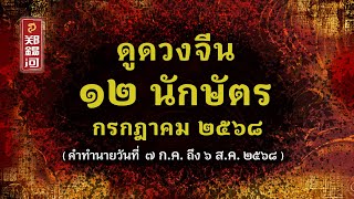 ดูดวงทั้ง 12 นักษัตร เดือนกรกฎาคม 2568