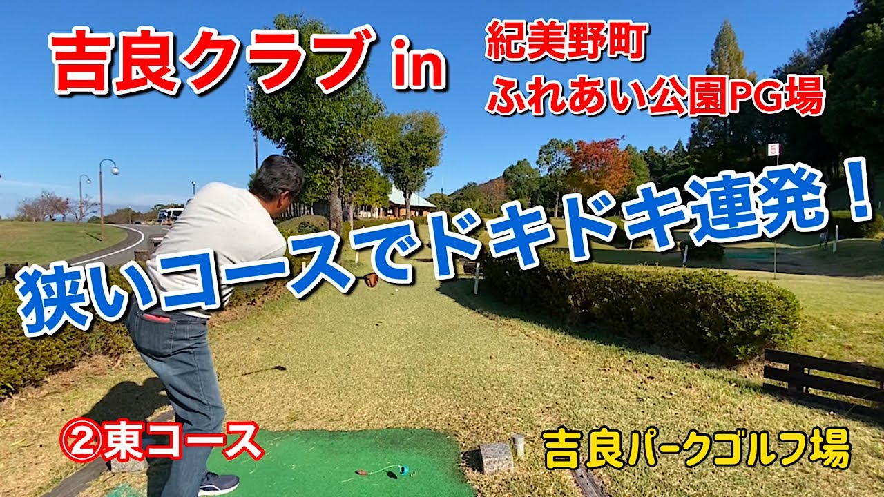吉良クラブin紀美野町ふれあい公園PG場　②東コース