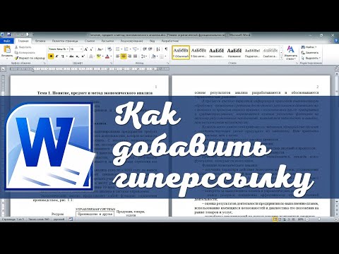 Как вставить гиперссылку в Word с помощью закладок. Быстрые подсказки