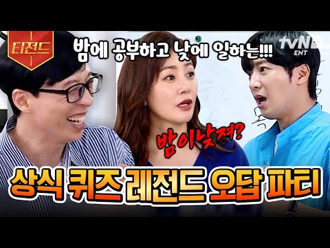[#<strong>식스센스2</strong>] 이게 맞아...? 지금까지 알고 있던 상식을 파괴한다💥 레전드 오답 탄생했던 식스센스 상식 게임 모음.zip📂 | #티전드