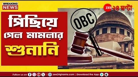 OBC Certificate Cancel: সুপ্রিম কোর্টে ওবিসি শংসাপত্র শুনানি ২৮-২৯ জানুয়ারি | Zee 24 Ghanta