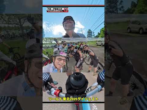 S15「ツール・ド・東北【2025北上フォンド】ダイジェスト」