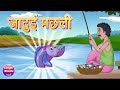 jadui machli | जादुई मछली | Hindi kahaniya | Hindi cartoon | Hindi story | Hindi fairy tales