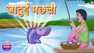 Jadui Machli | जादुई मछली | Hindi kahaniya | Hindi cartoon | Hindi story | Kheyal Khushi Kahani