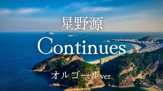 Continues - 星野源【オルゴールver.】