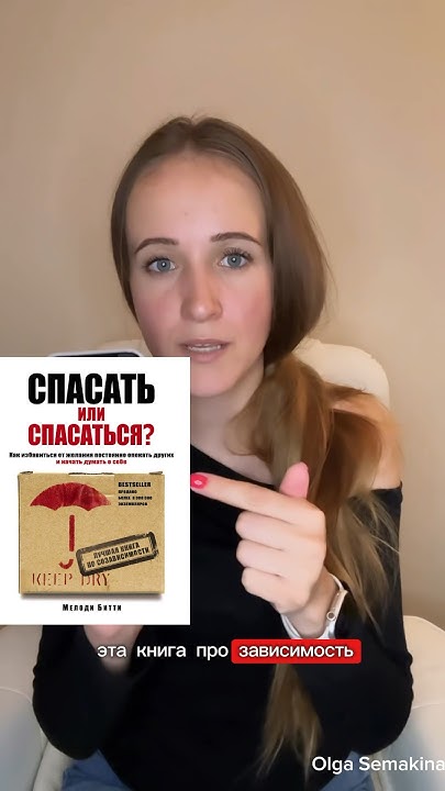 Лучшая книга про СОЗАВИСИМОСТЬ и как из неё выйти. #психология # ...