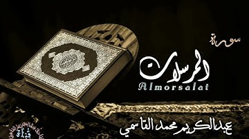 تلاوة تزيل الهم والغم من القلب! دواء من العين والسحر| سورة المرسلات@التلاوةالذهبية-ل7د