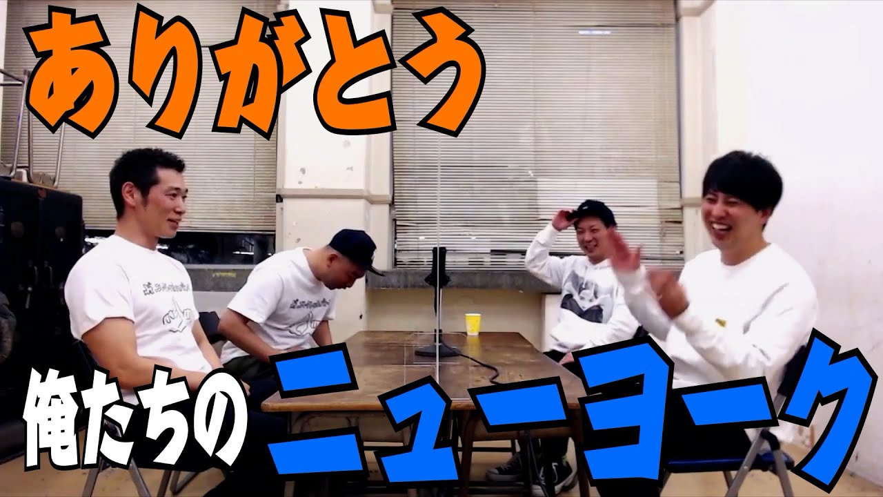 ニューヨークが好き好き言ってたらご本人登場！！改めて「ニューラジオ」スタートの許可をいただきました。