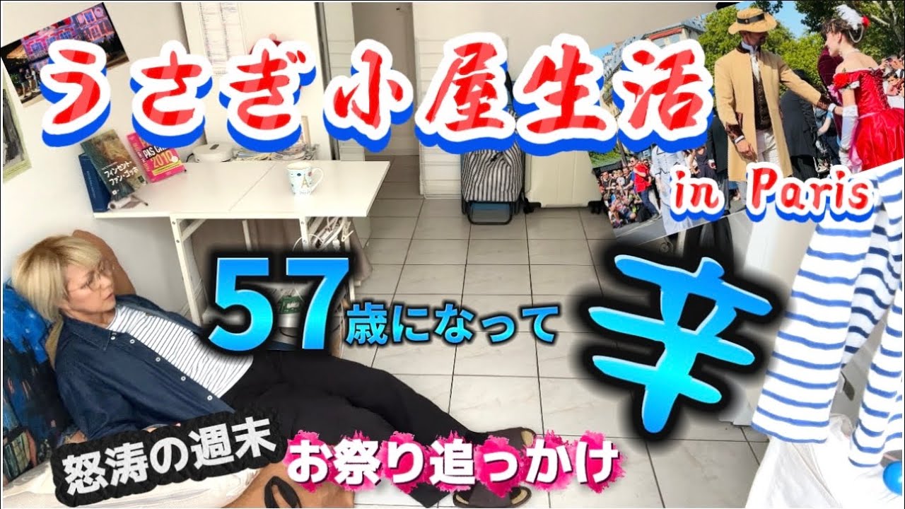 もう限界❓文化系57歳💦シンドい趣味に休日返上🇫🇷祭り追っかけ　#パリ暮らし #フランス  #アラ還 