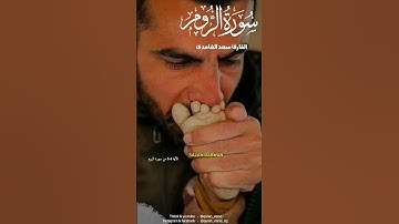 سورة الروم|الشيخ سعد الغامدي|لله الامر من قبل ومن بعد ويوميئذ يفرح المؤومنون بنصر الله